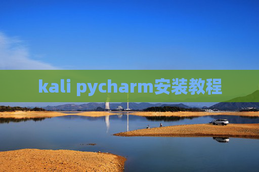kali pycharm安装教程