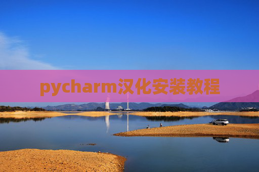 pycharm汉化安装教程 pycharm汉化安装教程