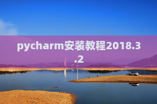 pycharm安装教程2018.3.2