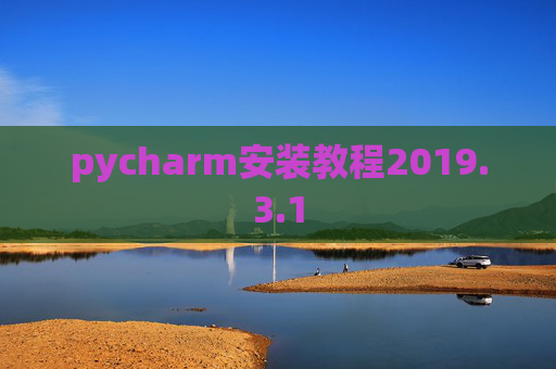 pycharm安装教程2019.3.1