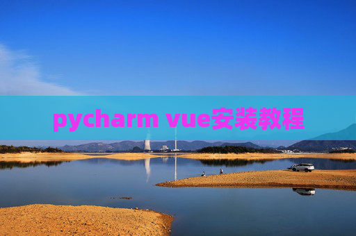 pycharm vue安装教程