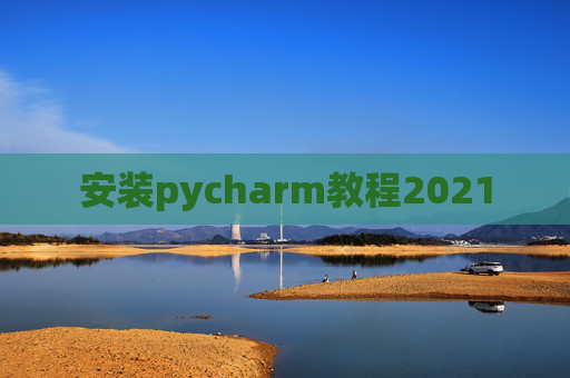 安装pycharm教程2021
