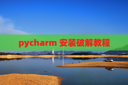 pycharm 安装破解教程